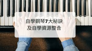 鋼琴位置|【自學鋼琴】2022年初學鋼琴7大秘訣和自學資源整合。